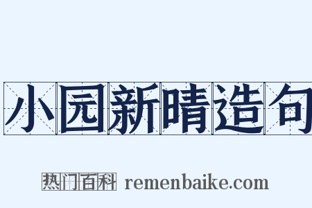 小园新晴造句是什么意思的图片